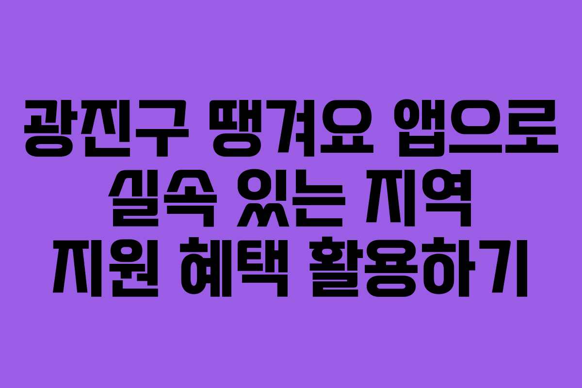 광진구 땡겨요 앱으로 실속 있는 지역 지원 혜택 활용하기