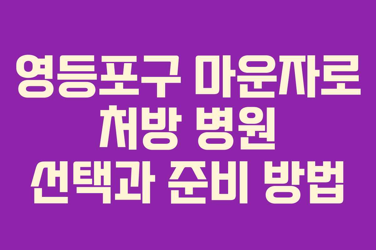 영등포구 마운자로 처방 병원 선택과 준비 방법