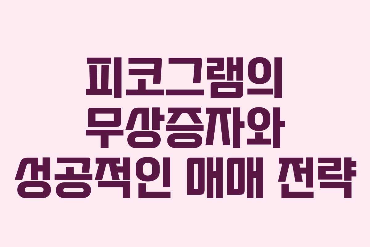 피코그램의 무상증자와 성공적인 매매 전략