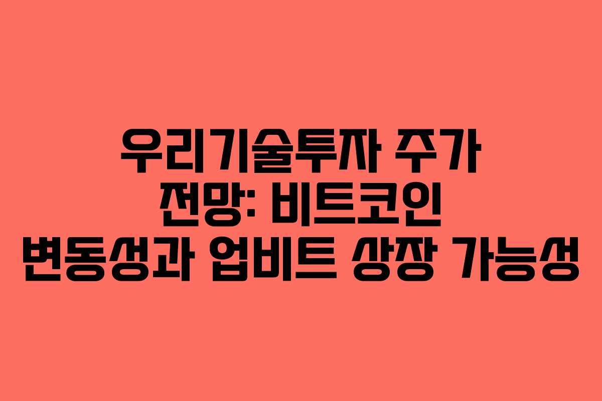 우리기술투자 주가 전망: 비트코인 변동성과 업비트 상장 가능성