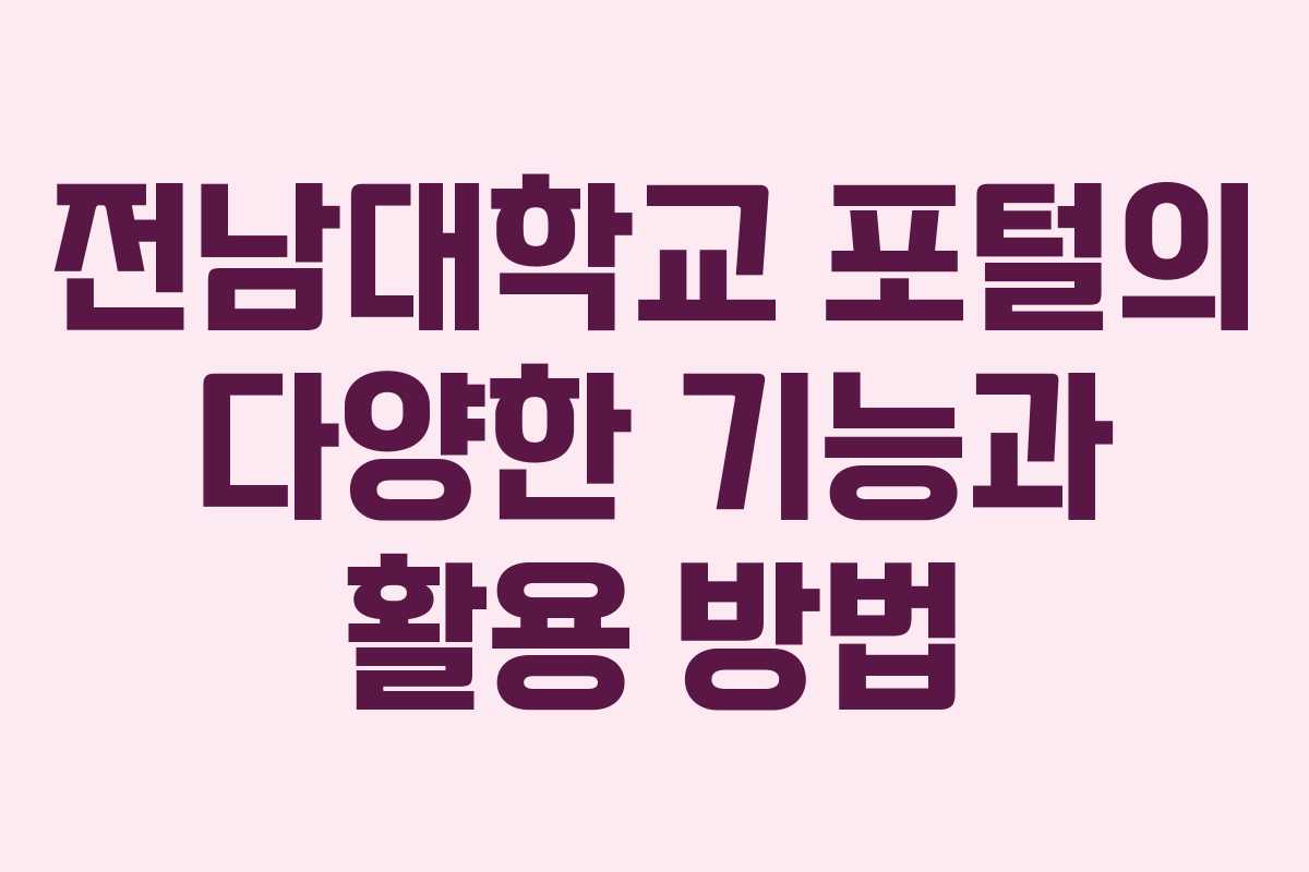 전남대학교 포털의 다양한 기능과 활용 방법