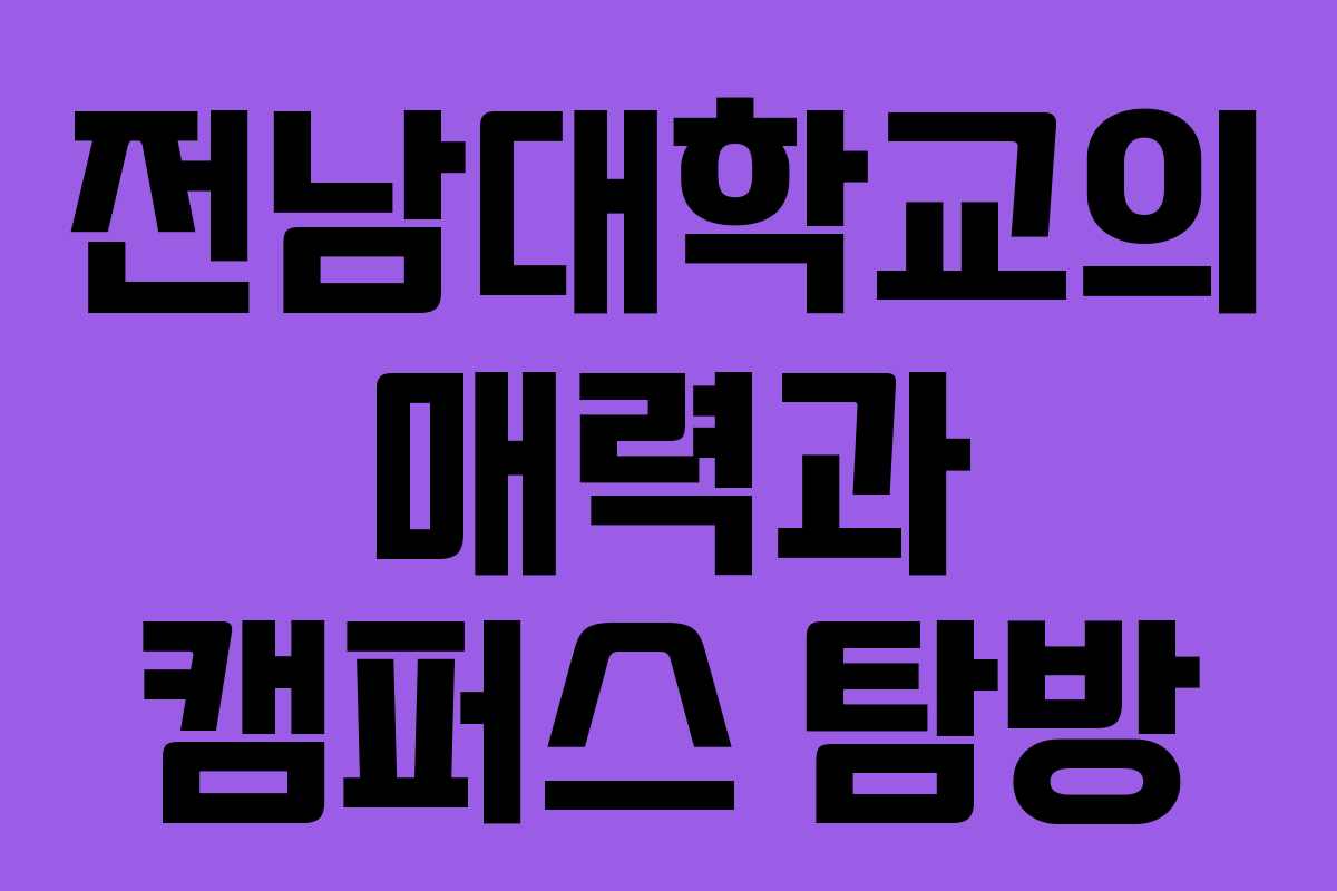 전남대학교의 매력과 캠퍼스 탐방