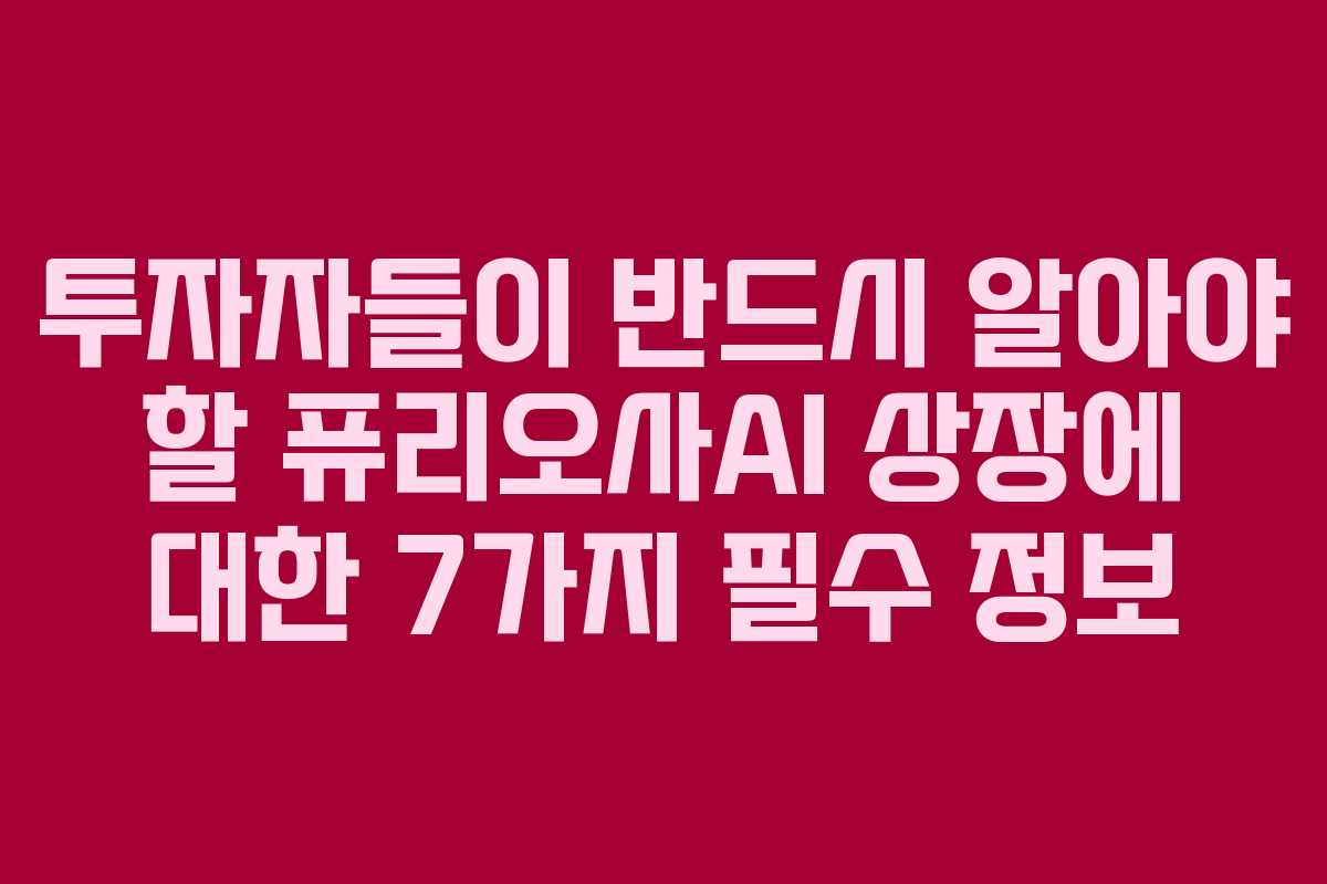 투자자들이 반드시 알아야 할 퓨리오사AI 상장에 대한 7가지 필수 정보