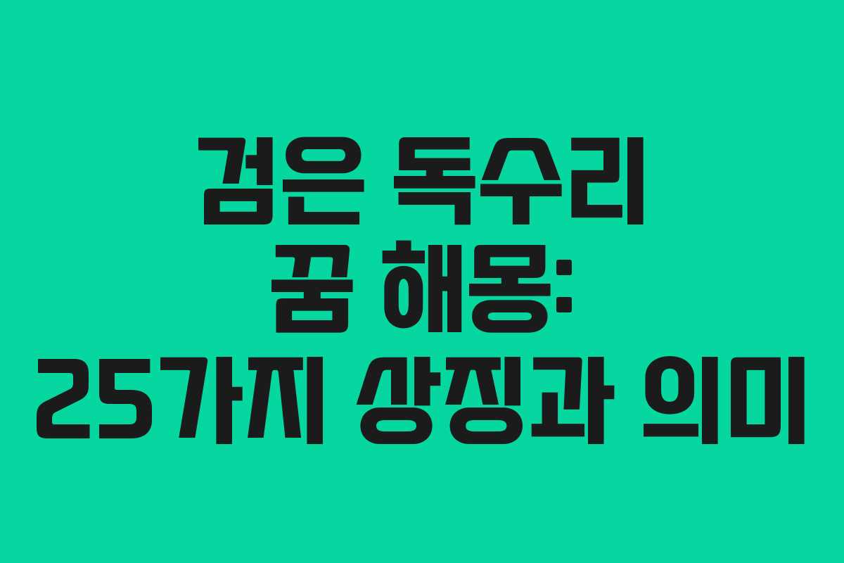 검은 독수리 꿈 해몽: 25가지 상징과 의미
