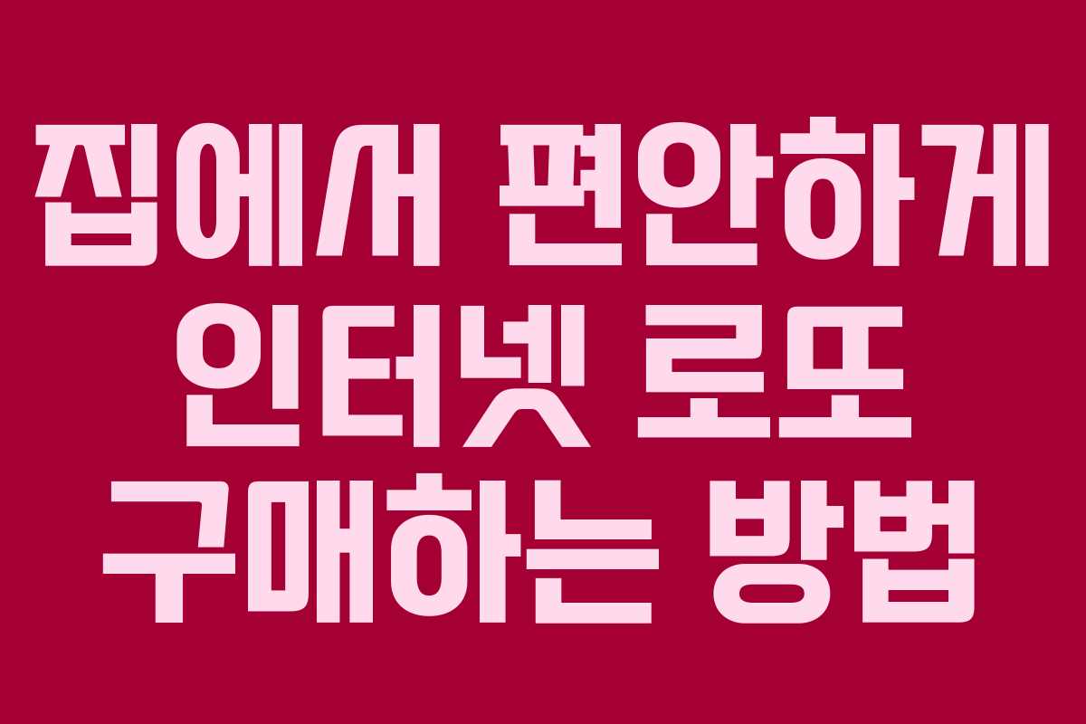 집에서 편안하게 인터넷 로또 구매하는 방법