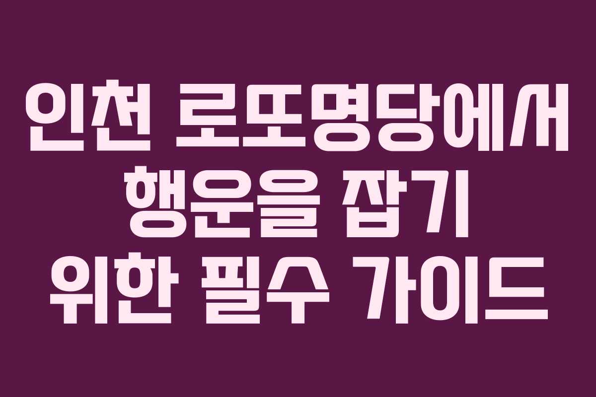 인천 로또명당에서 행운을 잡기 위한 필수 가이드