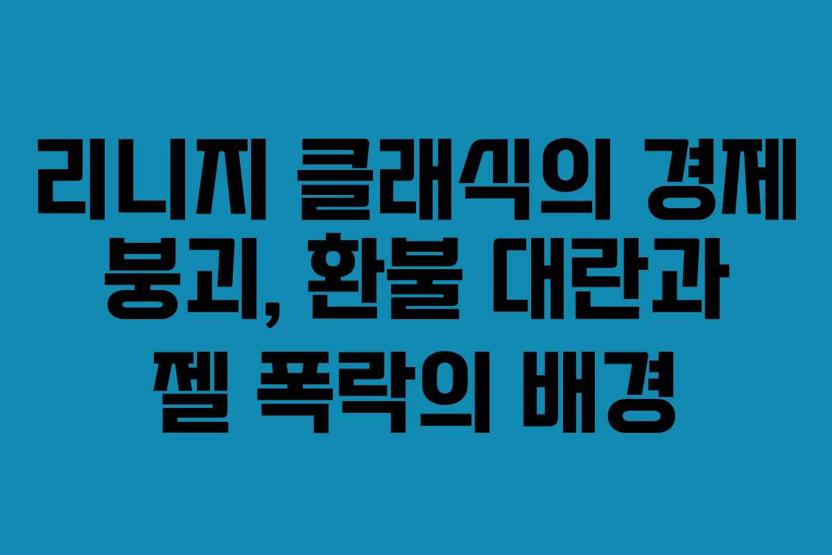 리니지 클래식의 경제 붕괴, 환불 대란과 젤 폭락의 배경