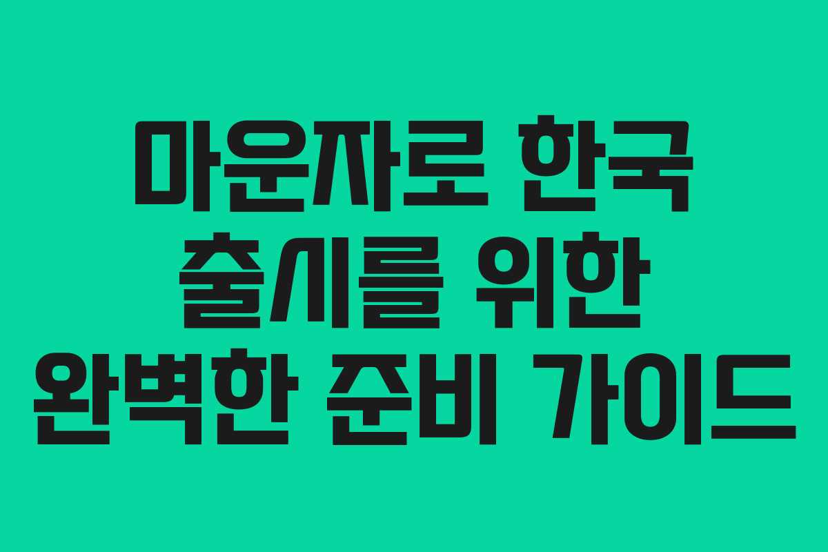 마운자로 한국 출시를 위한 완벽한 준비 가이드