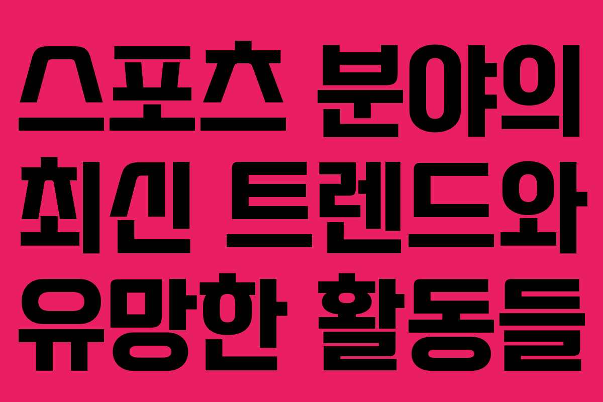 스포츠 분야의 최신 트렌드와 유망한 활동들