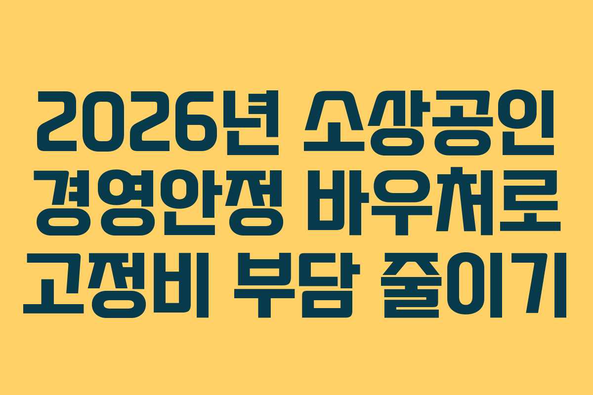 2026년 소상공인 경영안정 바우처로 고정비 부담 줄이기