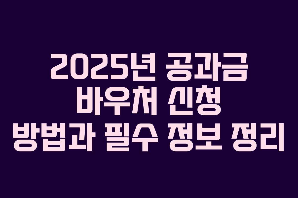 2025년 공과금 바우처 신청 방법과 필수 정보 정리