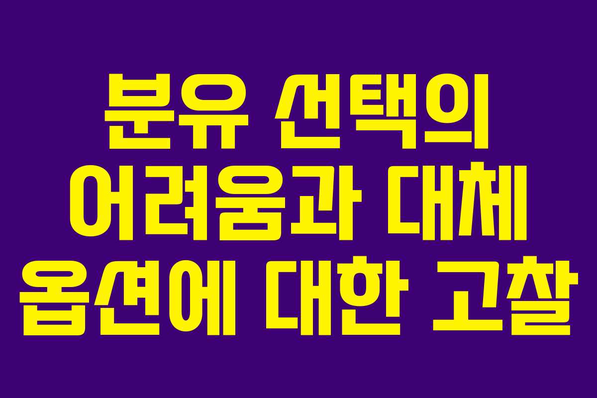 분유 선택의 어려움과 대체 옵션에 대한 고찰