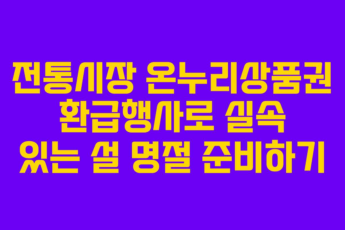 전통시장 온누리상품권 환급행사로 실속 있는 설 명절 준비하기