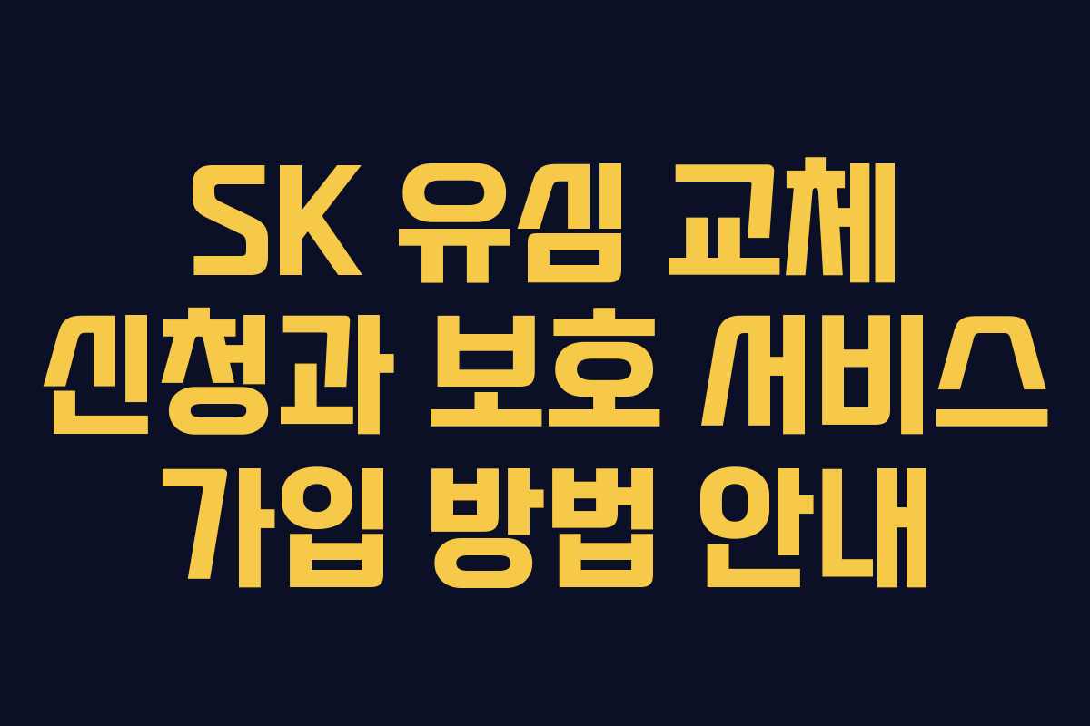 SK 유심 교체 신청과 보호 서비스 가입 방법 안내