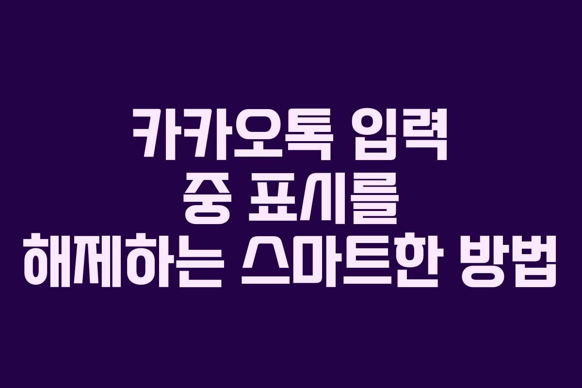 카카오톡 입력 중 표시를 해제하는 스마트한 방법