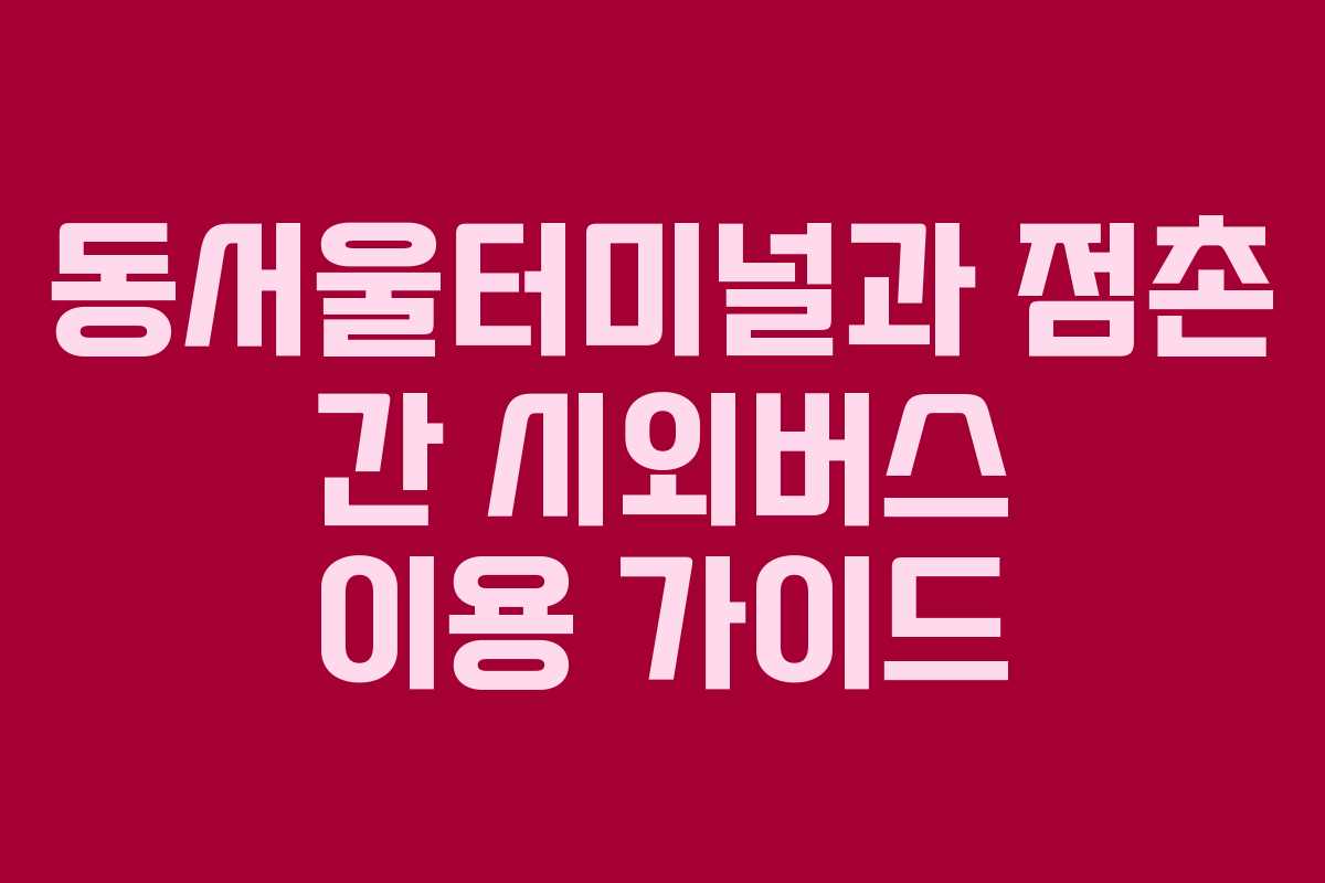 동서울터미널과 점촌 간 시외버스 이용 가이드