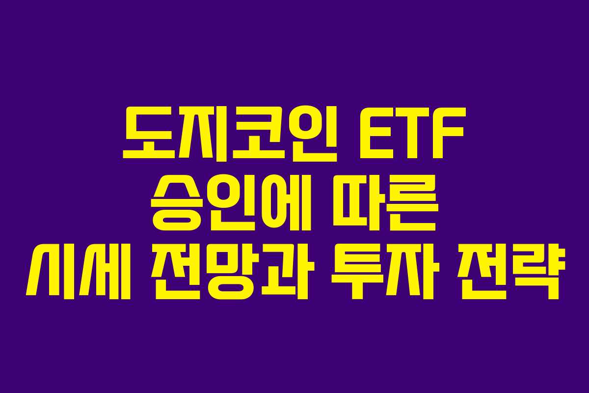 도지코인 ETF 승인에 따른 시세 전망과 투자 전략