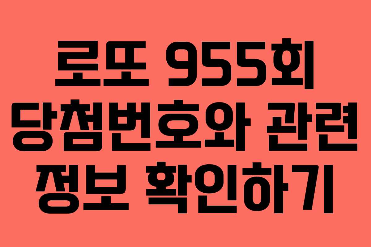 로또 955회 당첨번호와 관련 정보 확인하기