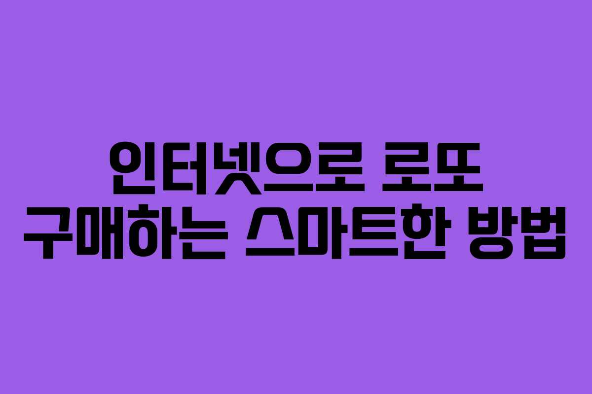 인터넷으로 로또 구매하는 스마트한 방법