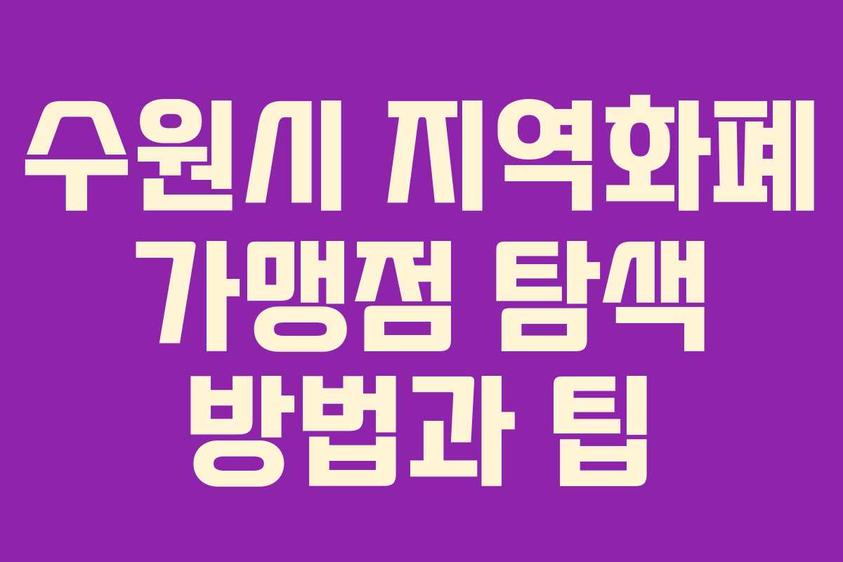 수원시 지역화폐 가맹점 탐색 방법과 팁