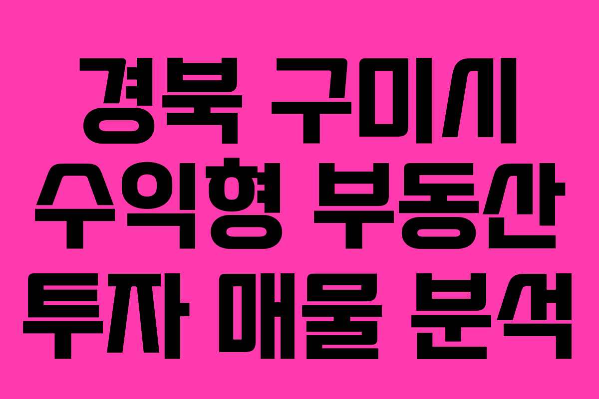 경북 구미시 수익형 부동산 투자 매물 분석