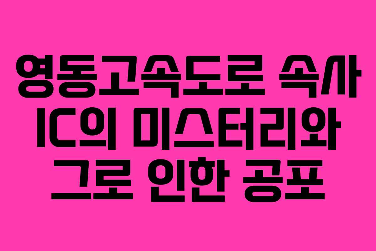 영동고속도로 속사 IC의 미스터리와 그로 인한 공포