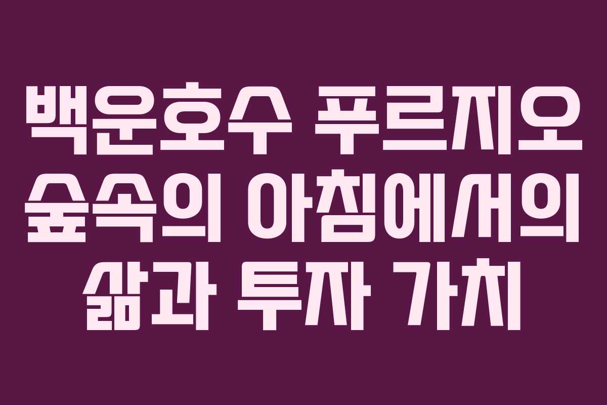 백운호수 푸르지오 숲속의 아침에서의 삶과 투자 가치