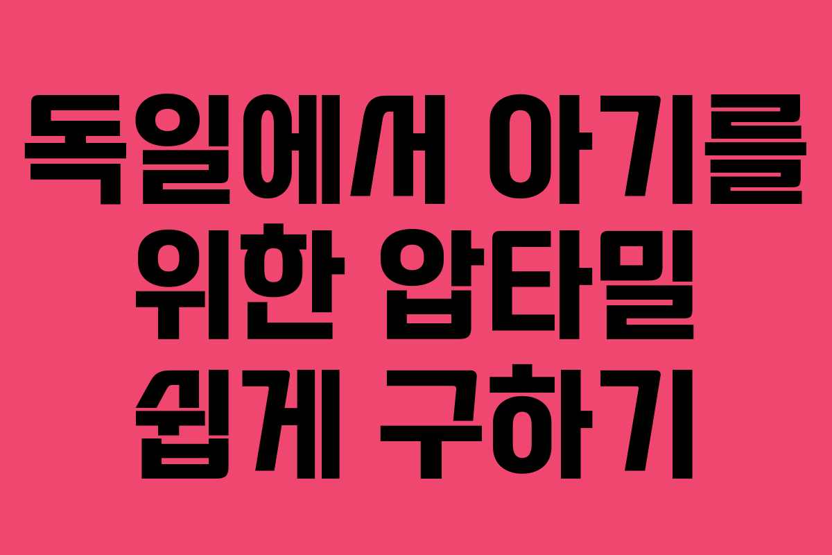 독일에서 아기를 위한 압타밀 쉽게 구하기