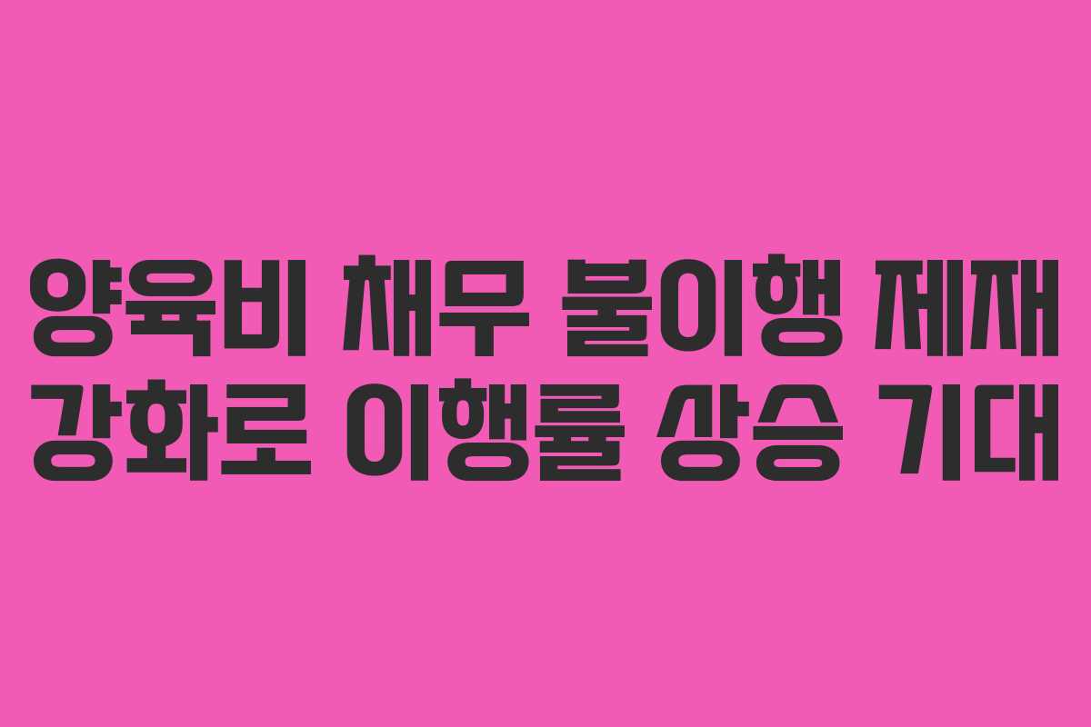 양육비 채무 불이행 제재 강화로 이행률 상승 기대