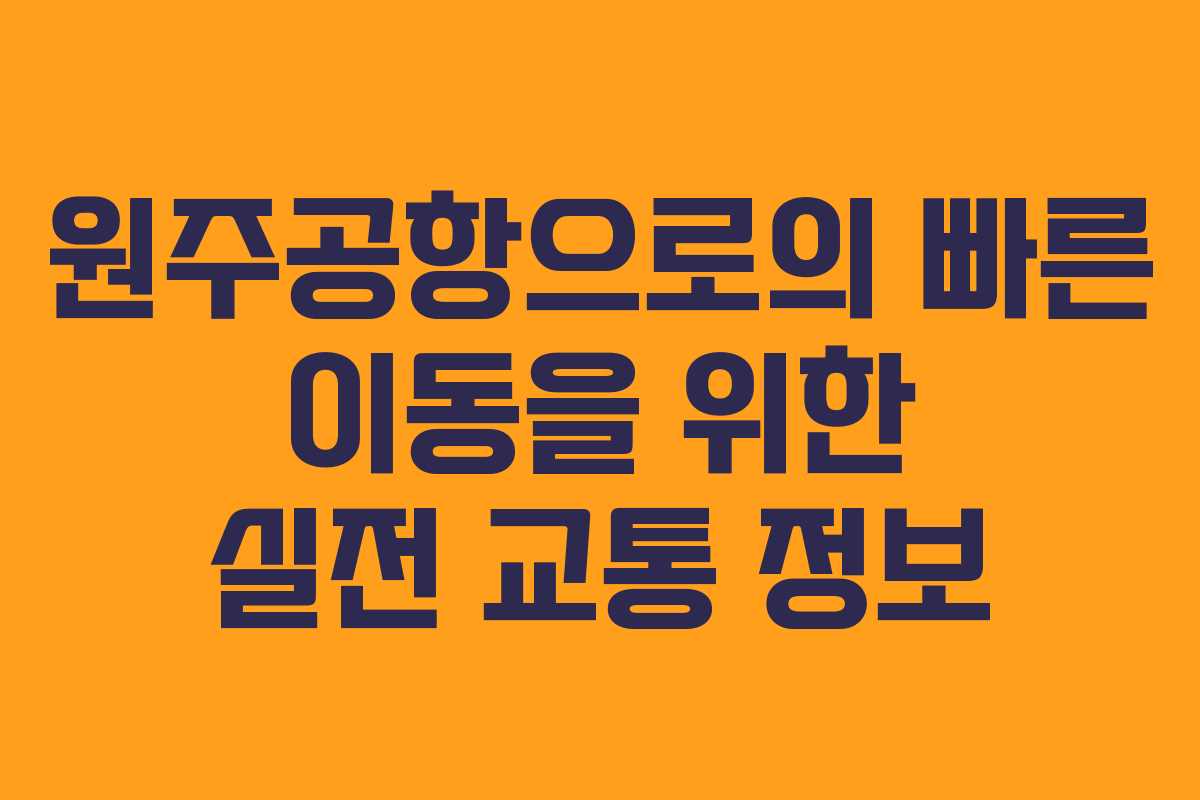 원주공항으로의 빠른 이동을 위한 실전 교통 정보