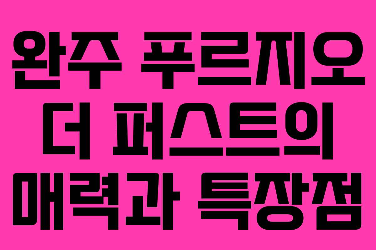완주 푸르지오 더 퍼스트의 매력과 특장점