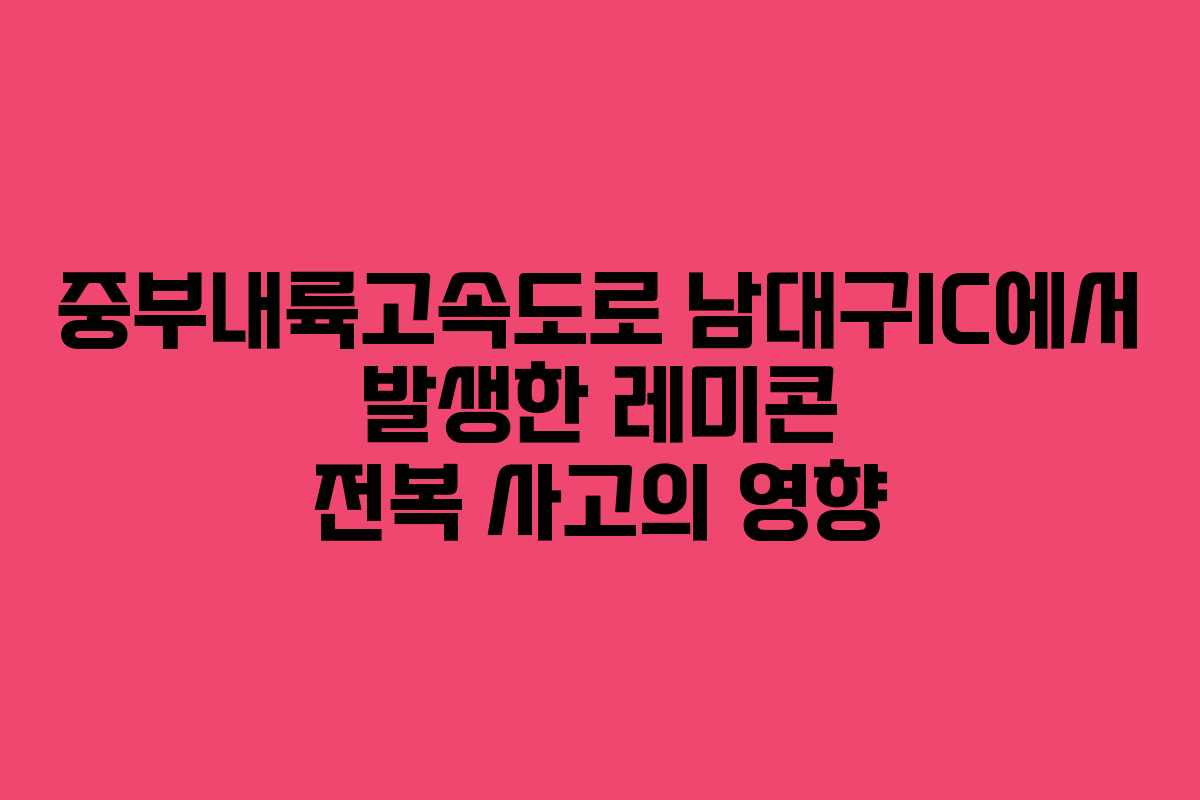 중부내륙고속도로 남대구IC에서 발생한 레미콘 전복 사고의 영향