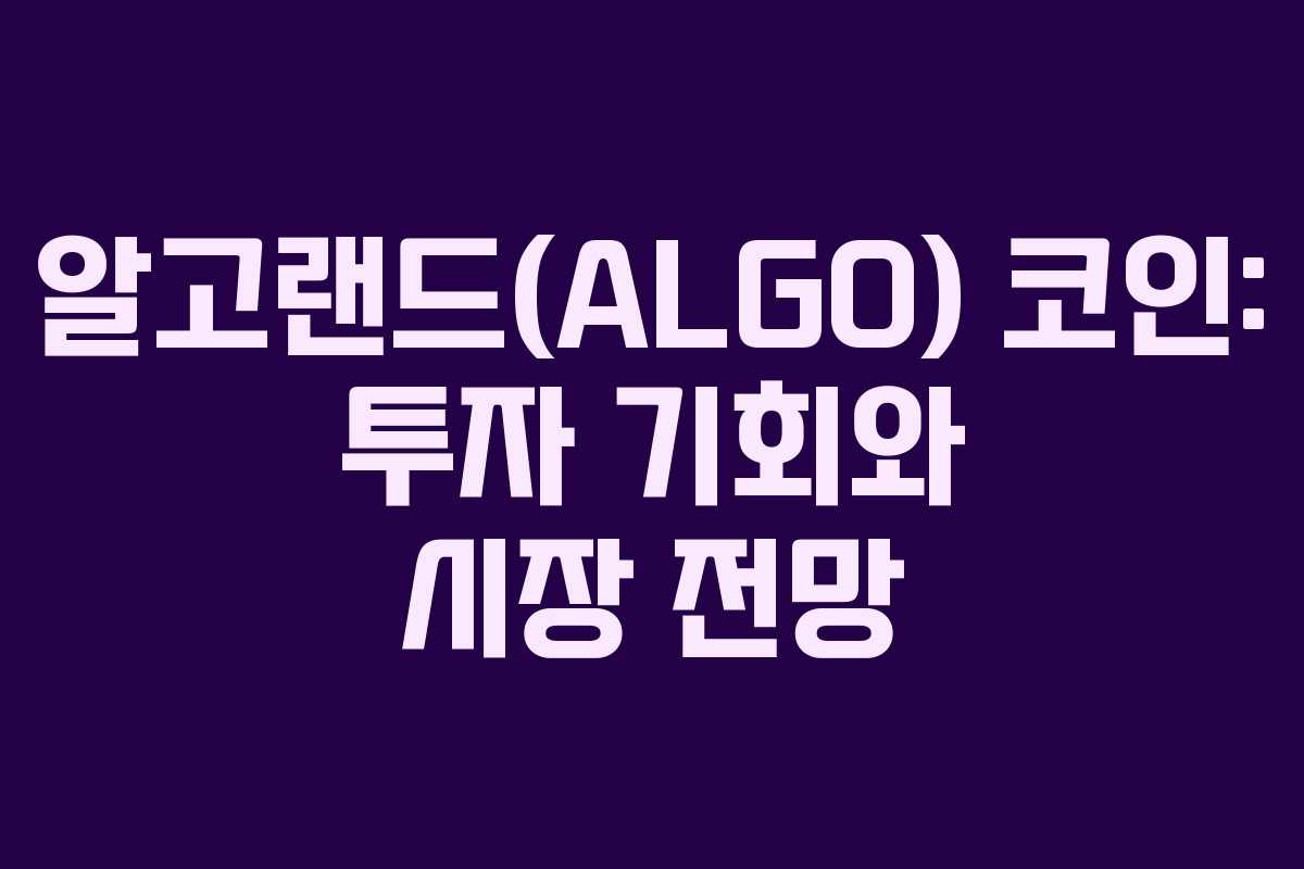 알고랜드(ALGO) 코인: 투자 기회와 시장 전망