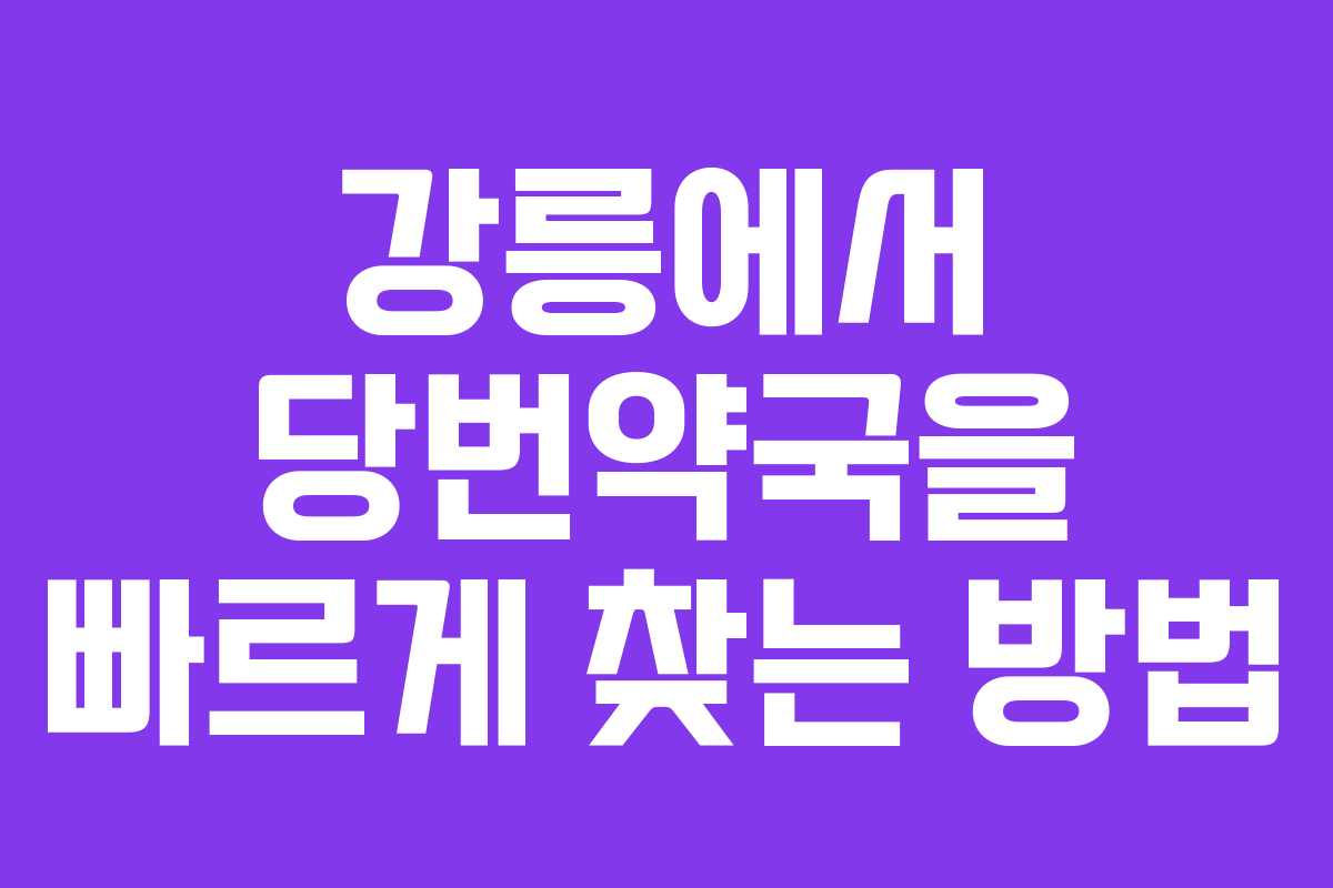 강릉에서 당번약국을 빠르게 찾는 방법