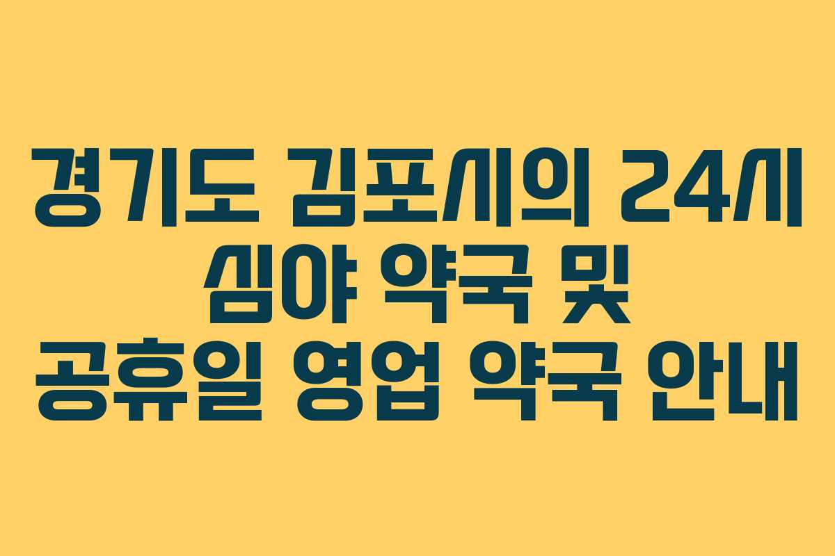 경기도 김포시의 24시 심야 약국 및 공휴일 영업 약국 안내