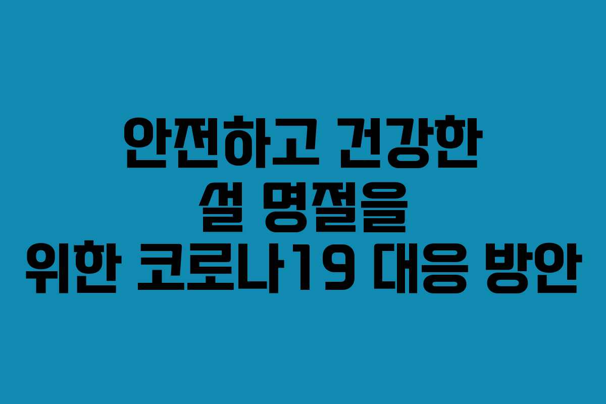 안전하고 건강한 설 명절을 위한 코로나19 대응 방안