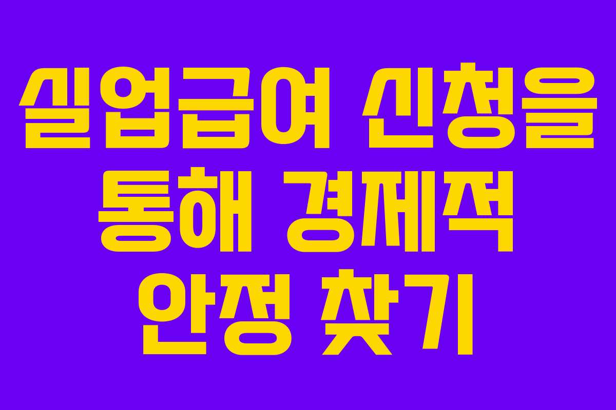 실업급여 신청을 통해 경제적 안정 찾기