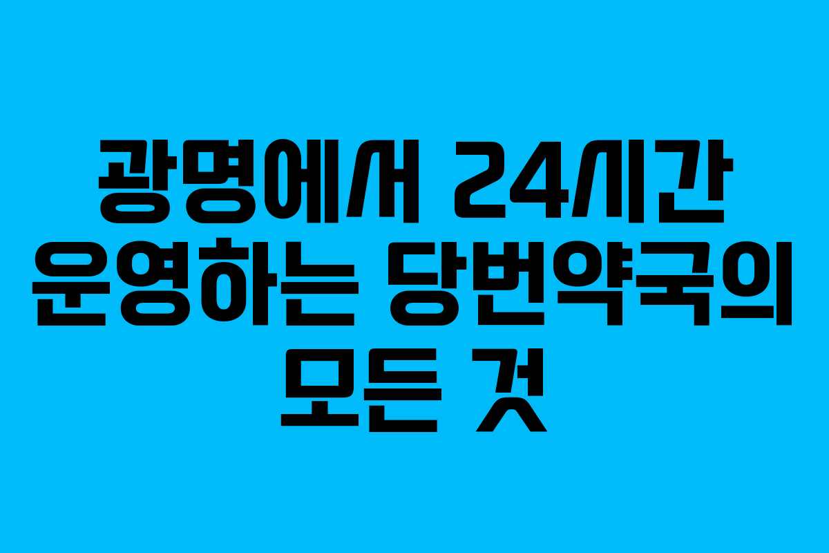 광명에서 24시간 운영하는 당번약국의 모든 것