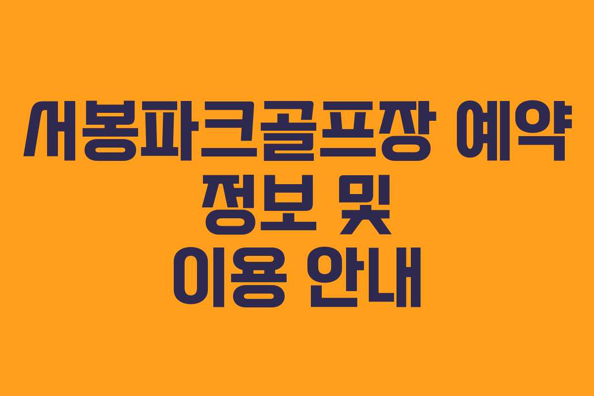 서봉파크골프장 예약 정보 및 이용 안내