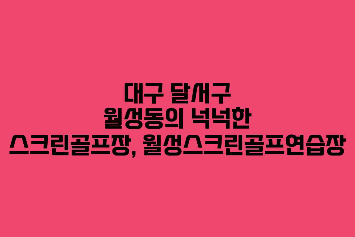 대구 달서구 월성동의 넉넉한 스크린골프장, 월성스크린골프연습장