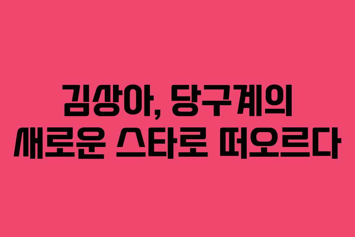 김상아, 당구계의 새로운 스타로 떠오르다
