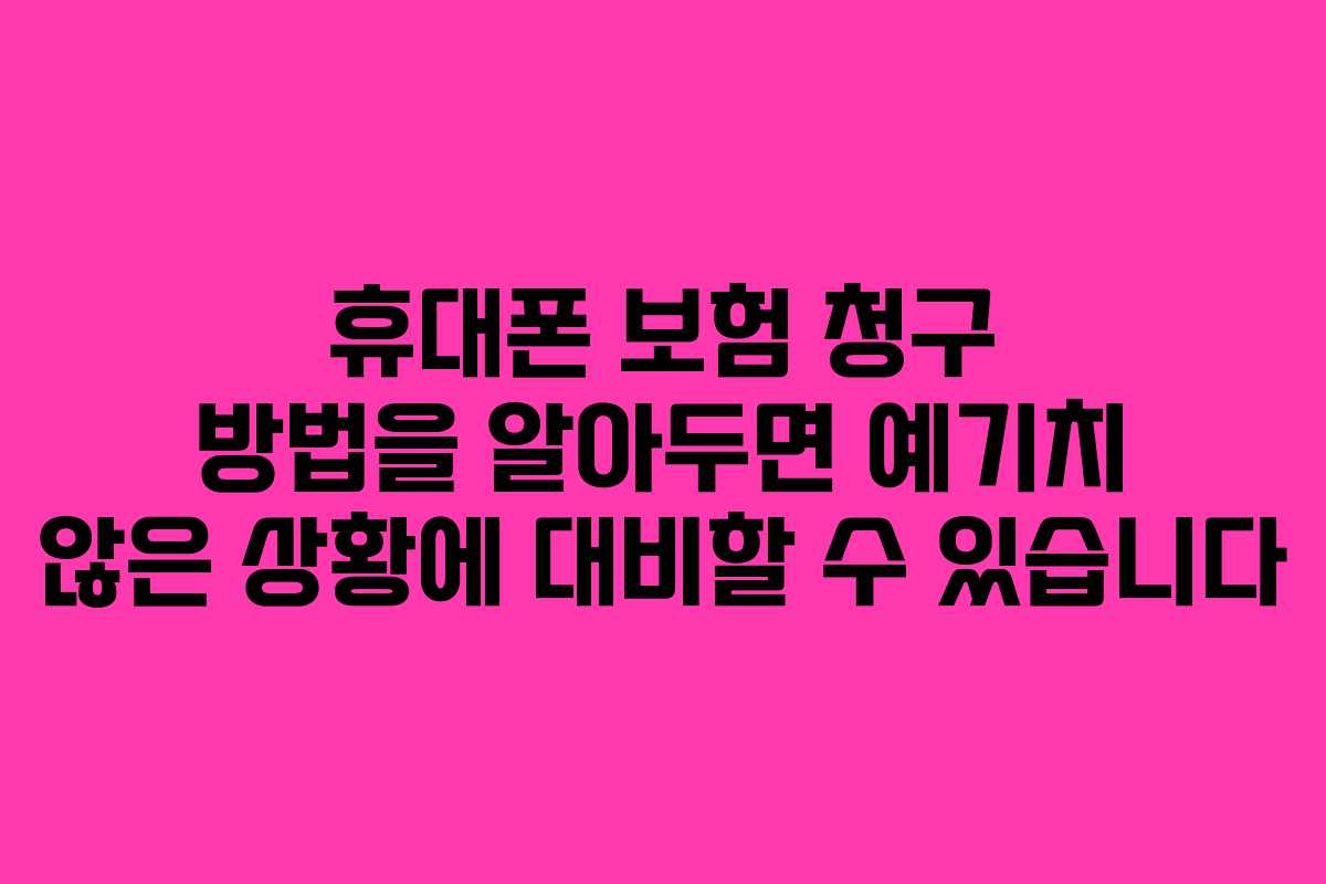 휴대폰 보험 청구 방법을 알아두면 예기치 않은 상황에 대비할 수 있습니다