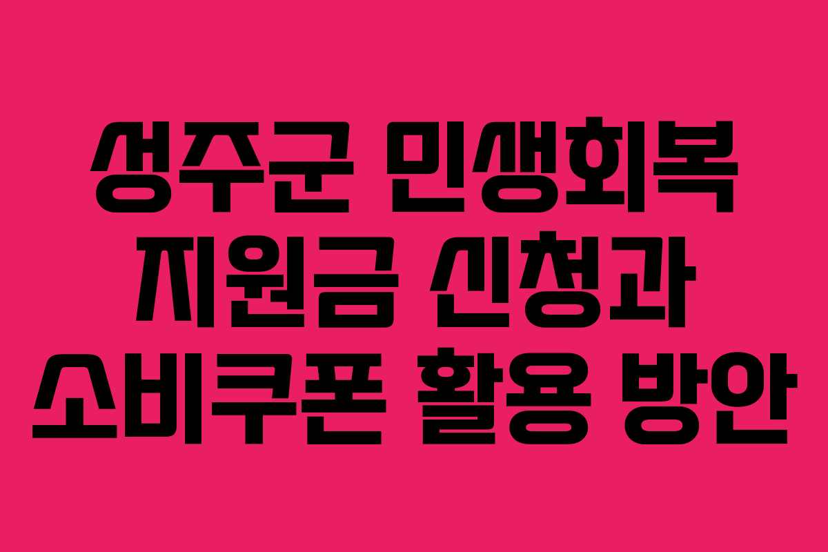 성주군 민생회복 지원금 신청과 소비쿠폰 활용 방안