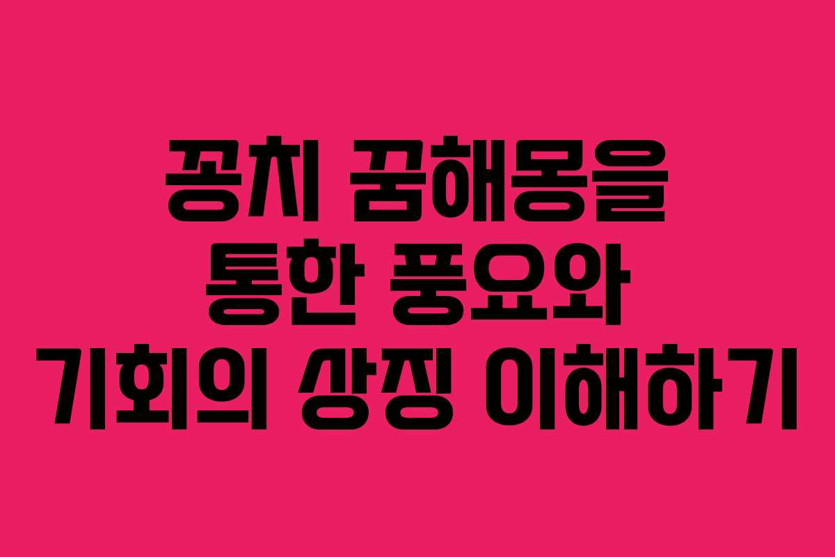 꽁치 꿈해몽을 통한 풍요와 기회의 상징 이해하기