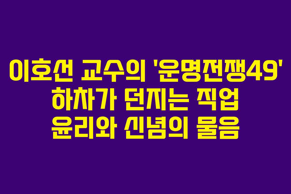 이호선 교수의 ‘운명전쟁49’ 하차가 던지는 직업 윤리와 신념의 물음
