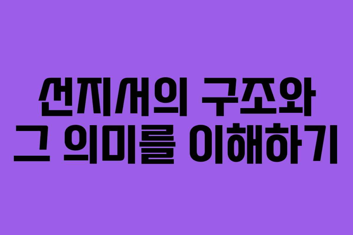 선지서의 구조와 그 의미를 이해하기