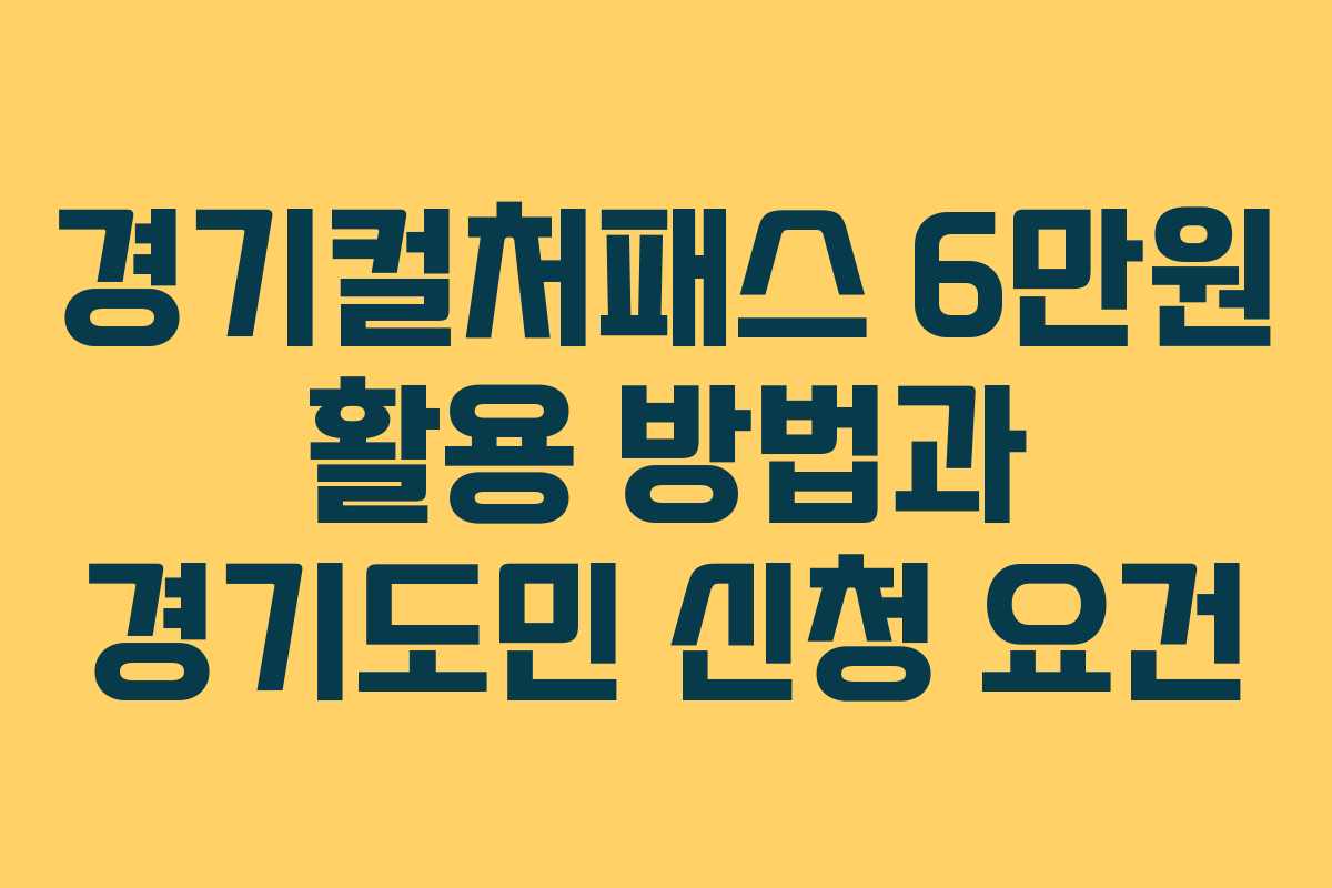 경기컬처패스 6만원 활용 방법과 경기도민 신청 요건