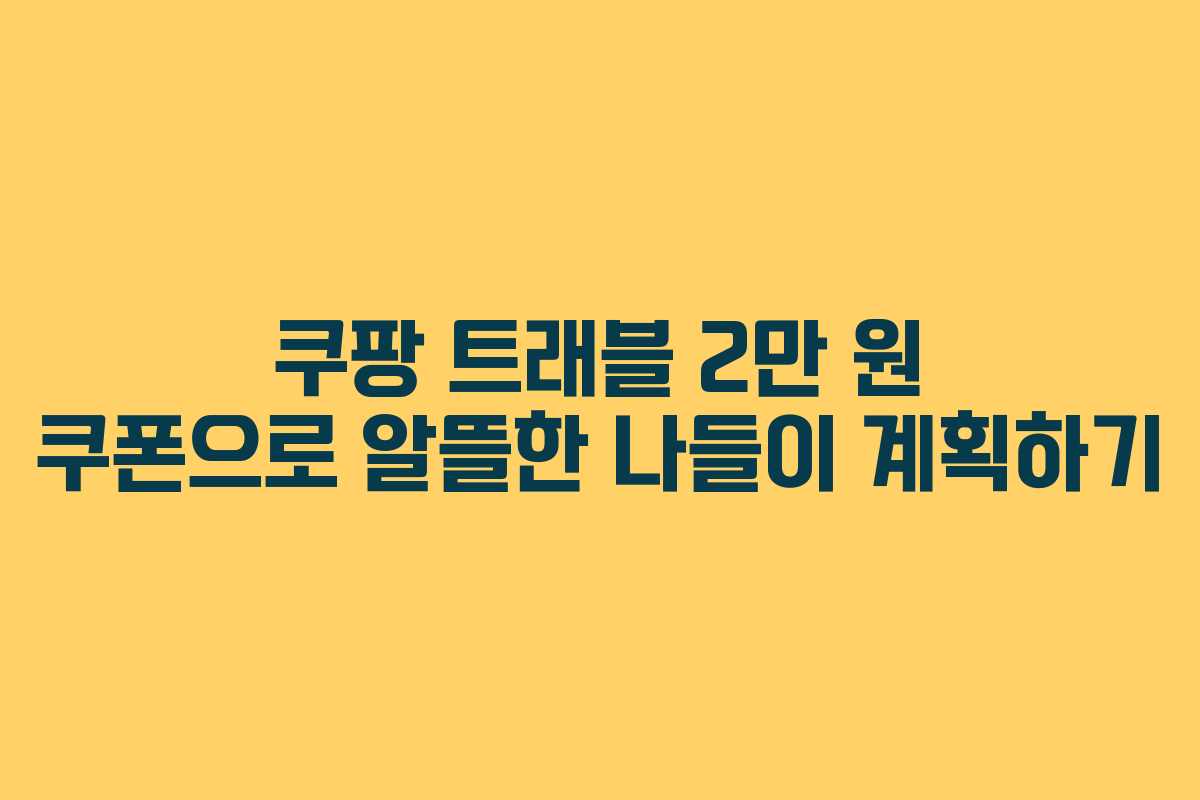 쿠팡 트래블 2만 원 쿠폰으로 알뜰한 나들이 계획하기