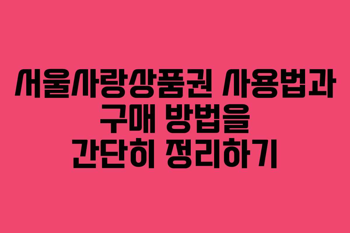 서울사랑상품권 사용법과 구매 방법을 간단히 정리하기