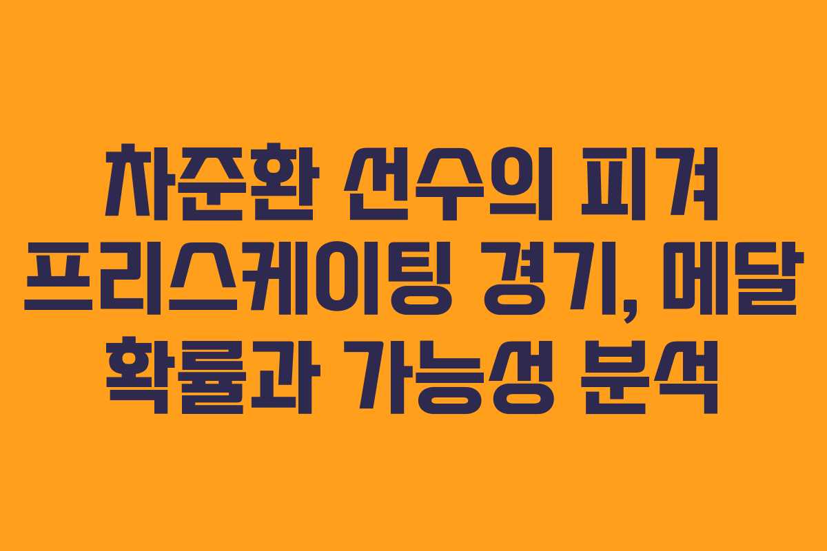 차준환 선수의 피겨 프리스케이팅 경기, 메달 확률과 가능성 분석